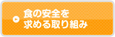食の安全を求める取り組み
