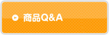 商品Q&A