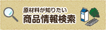 原材料が知りたい　商品情報検索