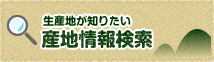 生産地が知りたい　産地情報検索