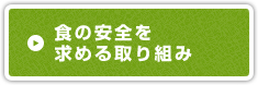 食の安全を求める取り組み