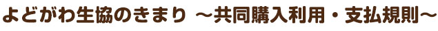 よどがわ生協のきまり ～共同購入利用および支払規則～