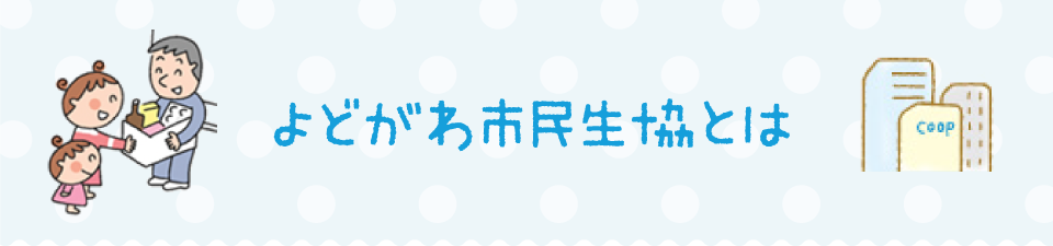 よどがわ市民生協とは