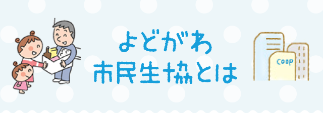 よどがわ市民生協とは