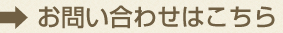 お問い合わせはこちら