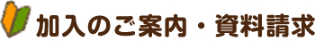 加入のご案内・資料請求