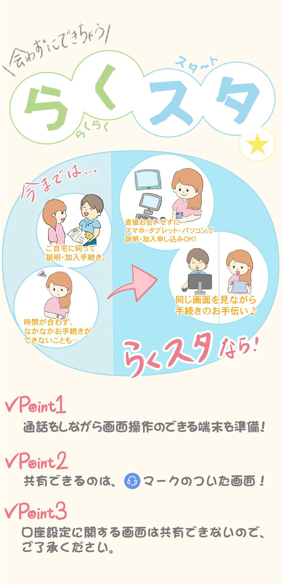 会わずにできちゃう　らくスタ