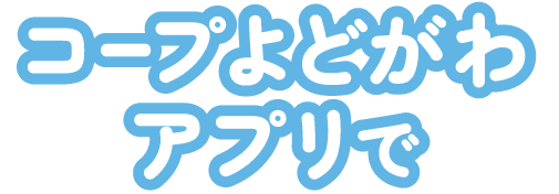 コープよどがわアプリで