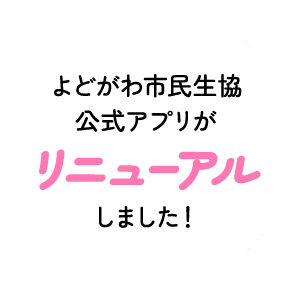 よどがわ市民生協公式アプリがリニューアルしました！