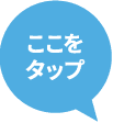ここをタップ