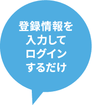 登録情報を入力してログインするだけ