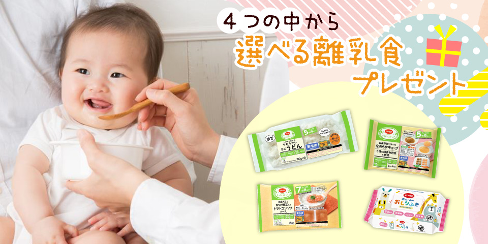 選べる離乳食プレゼント