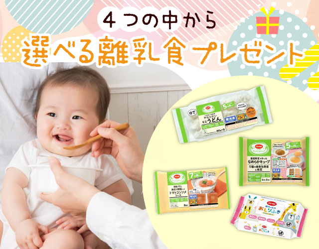 選べる離乳食プレゼント