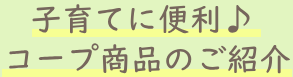 子育てに便利♪ コープ商品のご紹介