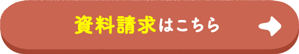 資料請求はこちら