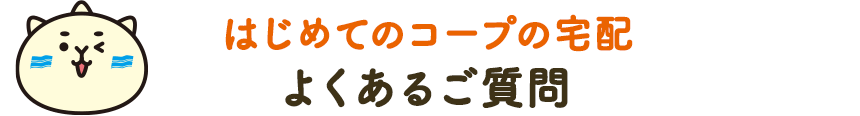 はじめてのコープの宅配よくあるご質問