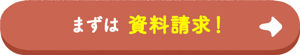 まずは資料請求！