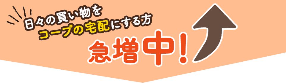 日々の買い物をコープの宅配にする方急増中!