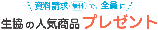 資料請求でプレゼント