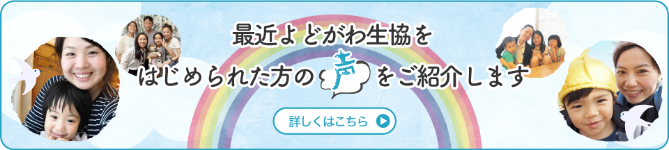 最近よどがわ生協はじめられた方の声をご紹介します