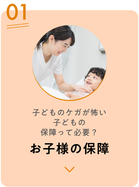 お子様の保障