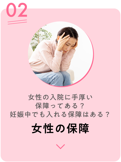 女性の保障