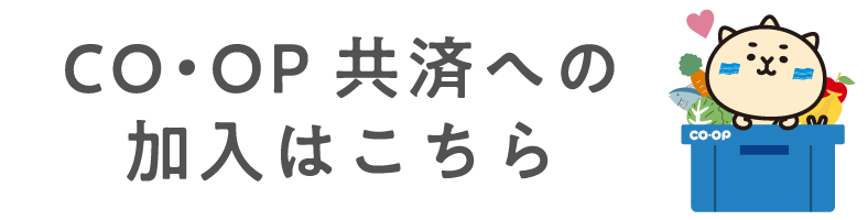 CO·OP共済への加入はこちら