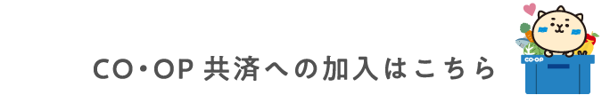 CO・OP共済への加入はこちら