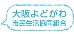 大阪よどがわ市民生活共同組合