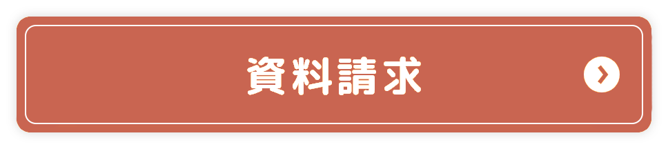 資料請求