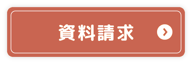 資料請求