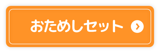 おためし