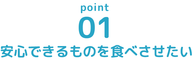 安心できるものを食べさせたい