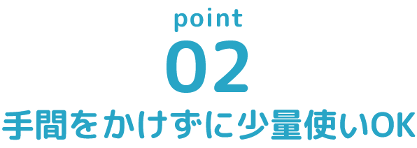 手間をかけずに少量使いOK