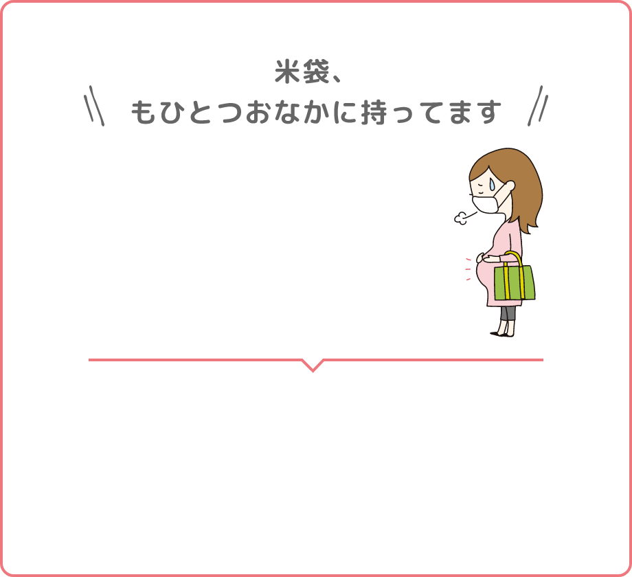 米袋、もひとつおなかに持ってます