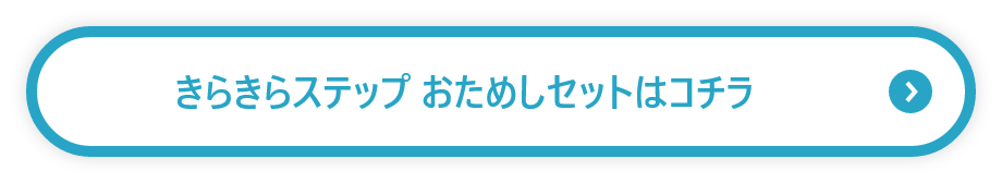 きらきらステップ おためしセットはコチラ