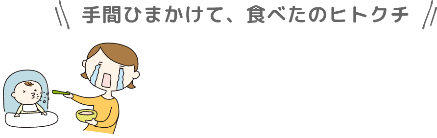 手間ひまかけて、食べたのヒトクチ