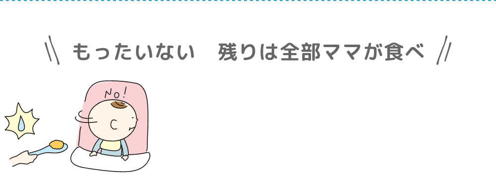 もったいない　残りは全部ママが食べ