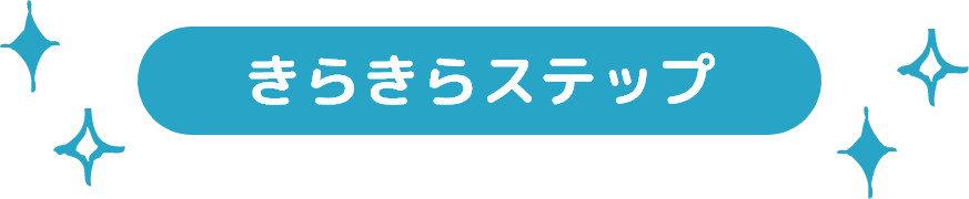 きらきらステップ