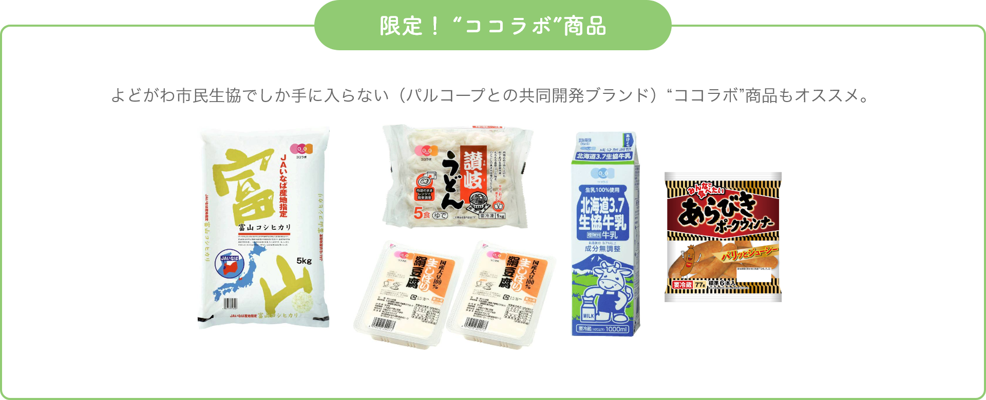 限定！ “ココラボ”商品 よどがわ市民生協でしか手に入らない（パルコープとの共同開発ブランド）“ココラボ”商品もオススメ。