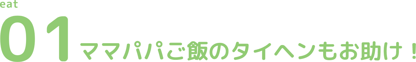 ママパパご飯のタイヘンもお助け！