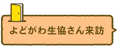 よどがわ生協さん来訪