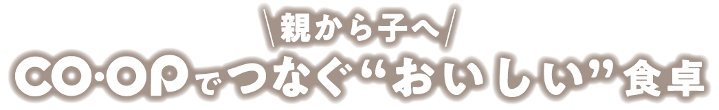 いつもの毎日にCOOPをプラスしてみませんか？