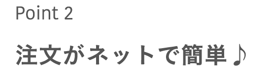 注文がネットで簡単♪