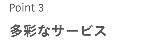 多彩なサービス