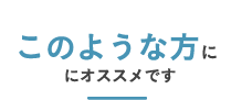 このような方にオススメです