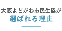 大阪よどがわ市民生協が選ばれる理由