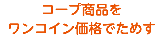 コープ商品を ワンコイン価格でためす