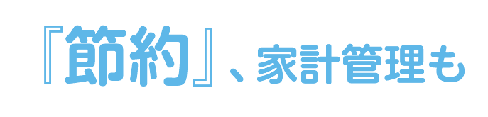 『節約』、家計管理も