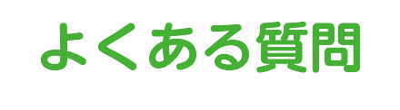 よくある質問